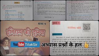 भौगोलिक खोजे (अभ्यास प्रश्नों के हल) | Class 9 | Chapter 1 | इतिहाँस की दुनिया