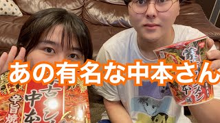 蒙古タンメン中本に焼そばが出たけど… #jpnわーるど #Japan #中本 #蒙古タンメン #セブンイレブン #コンビニ #StayHome #おうち時間 #姉弟
