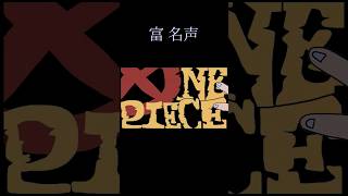 富、名声、 #ワンピース #onepiece 　 #norimaro