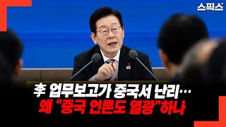李 업무보고가 중국서 난리… 왜 “중국 언론도 열광”하나