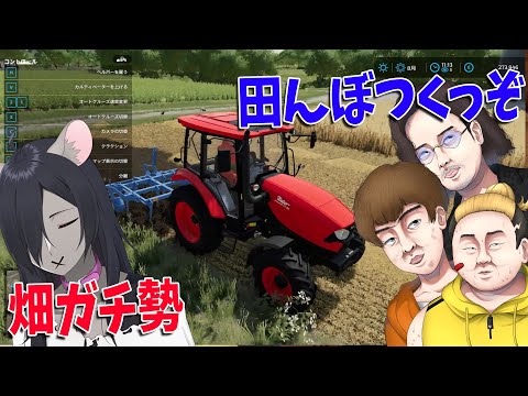 , title : '現実の農機具が登場するリアル農業シミュレーターを畑ガチ勢がプレイ -  Farming Simulator'