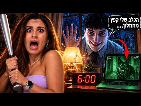 אל תפתחו את הדלת עד 6 בבוקר!!!