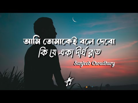 Ami Tomakei Bole Debo (Lyrics) | ‪Sanjeeb Choudhury | আমি তোমাকেই বলে দেবো | Official Lyrics Video