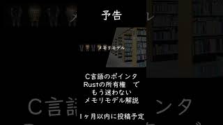 【予告】ポインタ、malloc()、所有権……システムプログラミング言語の難しい部分全てにかかわる、メモリモデルについて解説する動画 #ポインタ #所有権 #C言語 #Rust #プログラミング