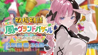 【 牧場物語 Let's！風のグランドバザール 】#3   牧場主の朝は早い。【 ぶいすぽっ！/橘ひなの 】