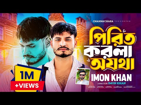 পিরিত করলা অযথা || Pirit Korla Ojotha || Imon Khan New Song  || Mollik Rasel || Channa'Chara🤘