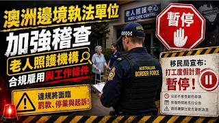 🚨 《移民快報》2026/08/17 澳洲移民政策突然收緊？老人照護機構遭查！打工度假也「暫停」了？發生什麼事？