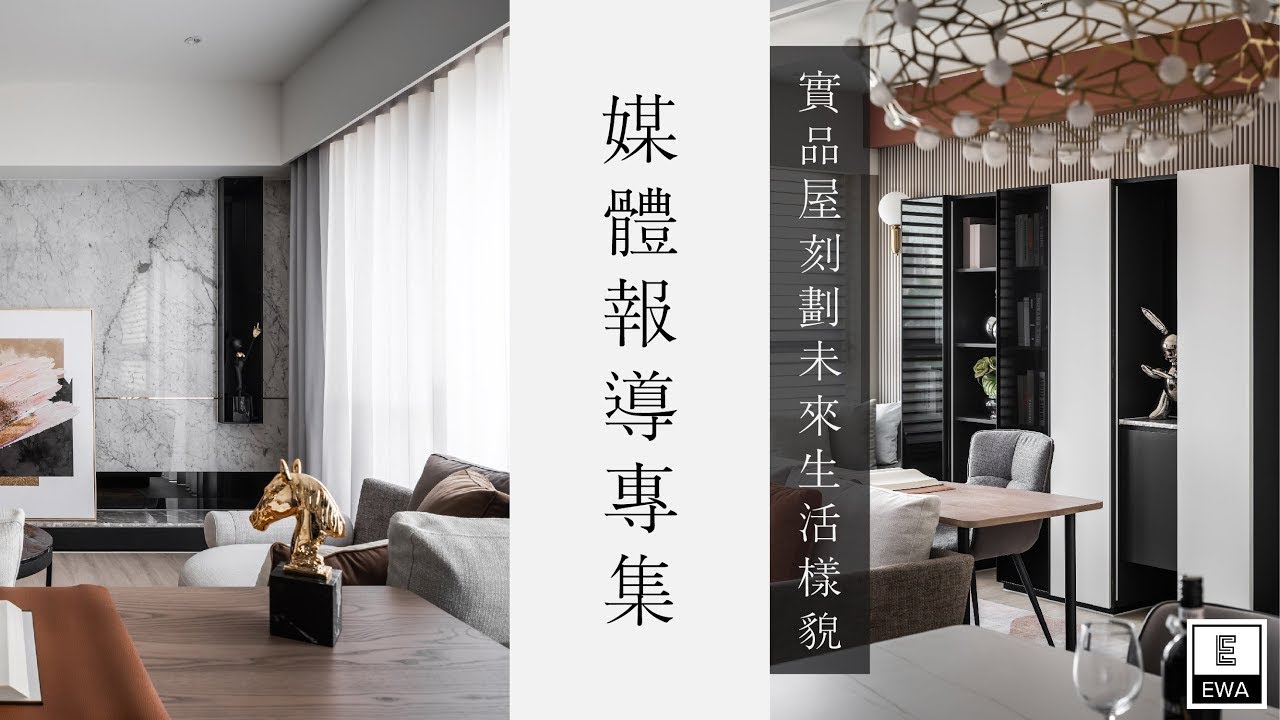媒體報導專集-J Modern 實品屋刻劃未來生活樣貌｜設計家