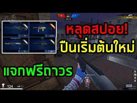 PB ปืนเริ่มต้น4กระบอกที่กำลังจะมาใหม่เร็วๆนี้!