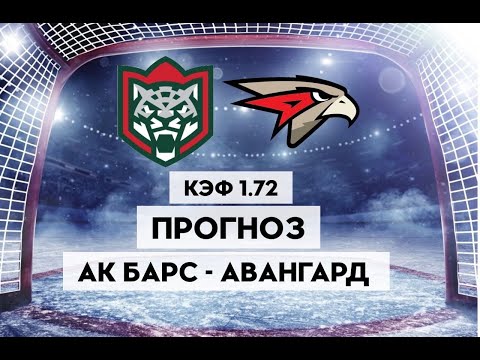 АК БАРС - АВАНГАРД 2-3+++ 3.04.2023 19:30/ПРОГНОЗ И СТАВКИ НА ХОККЕЙ/КХЛ