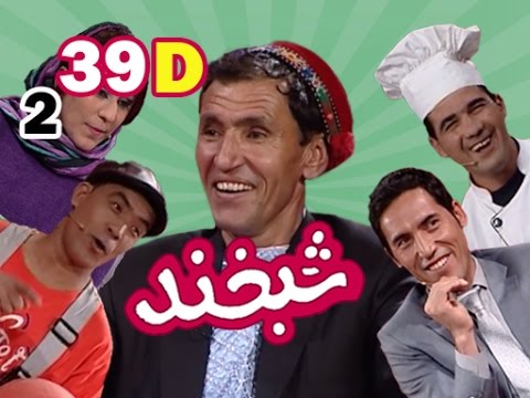 Shabkhand With Mir Maftoon S.2 - Ep.39 - Part4          شبخند با میر مفتون