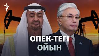 "Тоқаевқа ақша керек". Қазақстанның мұнай саясаты қалай өзгереді?