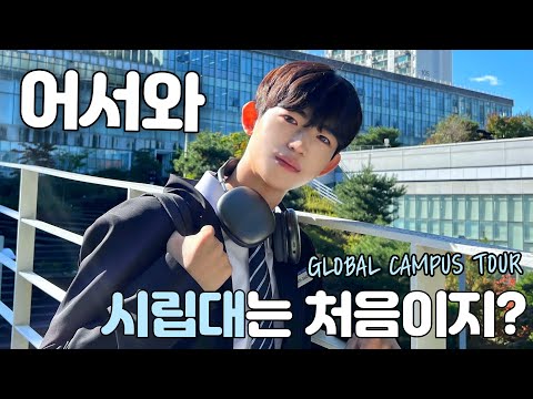 서울시립대학교 캠퍼스투어(5개국어) YouTube Thumbnail