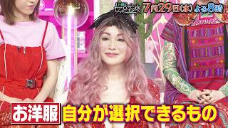 【公式】上田と女が吠える夜7月29日(水)夜8時▽トラジャ川島＆timelesz猪俣参戦！捨てられない女VSミニマリスト！2軍3軍の洋服を着る自分でいいの？▽夏休みを勉強に捧げた女VS遊び尽くした女