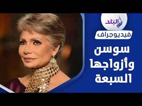 سوسن بدر حبت ابن صاحبتها واتجوزته بعد ما استأذنت والدته .. أصغر منها بـ١٥ سنة