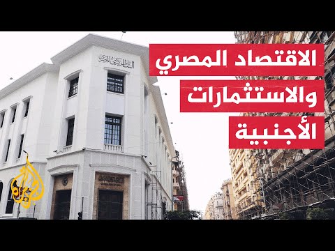 الاقتصاد المصري.. لماذا أوقفت مصر الاعتماد على الأموال الساخنة؟