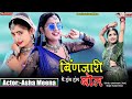 बिंणजारी ये हंस हंस बोल //Hit Rajasthani Popular Song //Marwadi HD Video //Asha Me