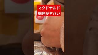マクドナルド梱包がヤバい