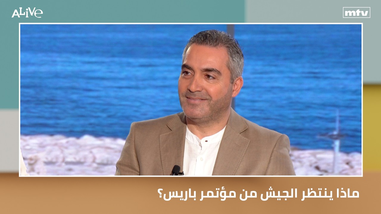 ماذا ينتظر الجيش من مؤتمر باريس؟