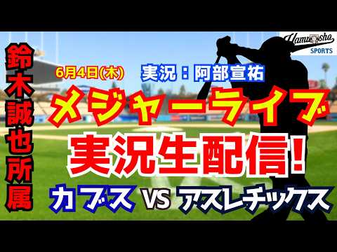 【鈴木誠也所属】カブス対アスレチックス  6/4 【野球ラジオ調実況】
