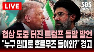 ????LIVE 협상 도중 미국이 호르무즈 기뢰 제거 트럼프 돌발 발언..호르무즈 들어오면 강력 대응 이란 맞대응  | SBS 실시간 라이브