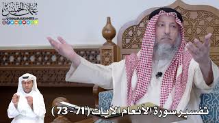 14 - تفسير سورة الأنعام الآيات ( 71 - 73 ) - عثمان الخميس