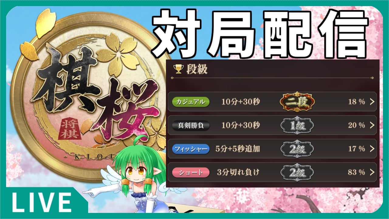 【将棋】フィッシャーはイマイチだけどショートの調子がいい・・・？【棋桜 -kiou-】