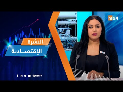 ‎⁨النشرة الاقتصادية ليوم الثلاثاء 02 ماي 2023⁩