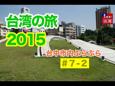 Viagem a Taiwan 2015/1º・7-2・Vagando pela cidade de Taichung