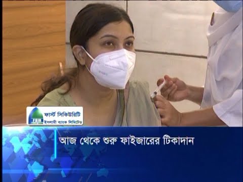 আজ থেকে শুরু ফাইজারের টিকাদান