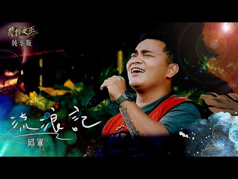 【聲林之王3】EP3 純享版｜邱軍  流浪記｜庾澄慶 徐佳瑩 艾怡良 宋念宇 Lulu｜Jungle Voice 3
