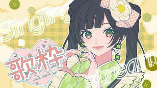 【歌枠】ゆったり～気ままにおうた🎤🌟【Kotoha /ハコニワリリィ】