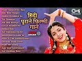 Live ️हिंदी पुराने फिल्मी गाने 90 S Evergreen Hindi Gana