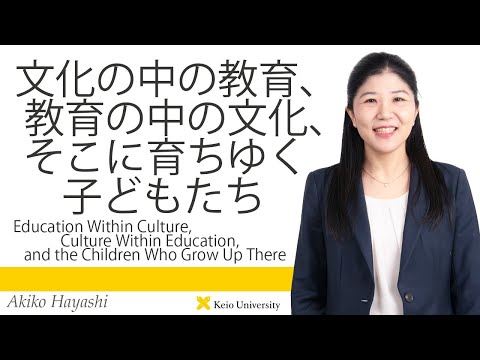 慶應義塾研究者紹介動画「文化の中の教育、教育の中の文化、そこに育ちゆく子どもたち」慶應義塾大学商学部・林安希子准教授