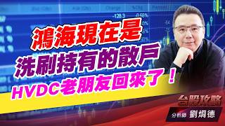 鴻海現在是洗刷持有的散戶，HVDC老朋友回來了！｜台股攻略｜劉烱德