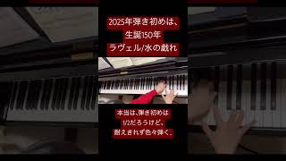 Download lagu ラヴェル:水の戯れ #弾き初め #piano #Ravel mp3 Download lagu ラヴェル:水の戯れ #弾き初め #piano #Ravel mp3