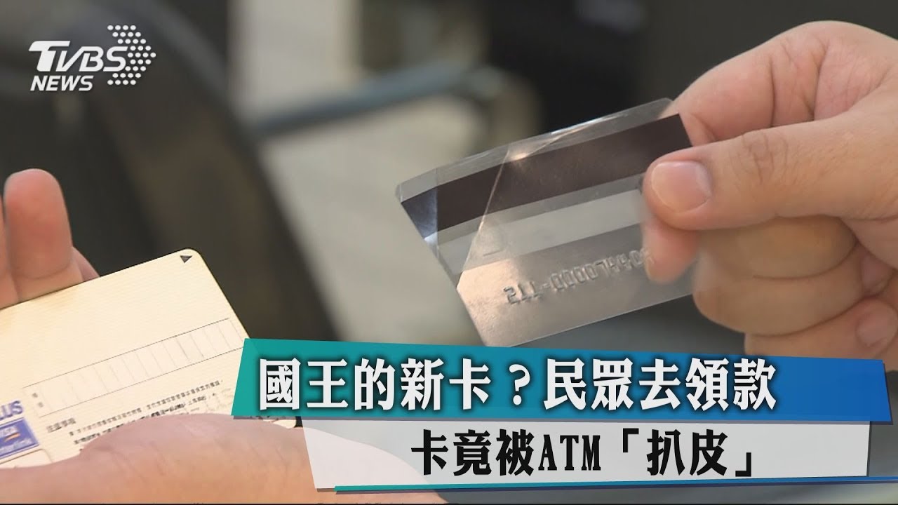透明卡?民眾ATM領款 金融卡竟遭「脫皮」