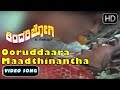Kannada Songs Ooruddaara Maadthinantha Song Kindari Jogi Kannada Movie Ravichandran