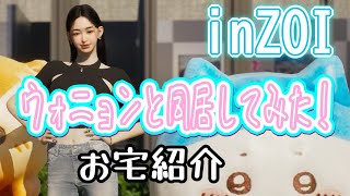 【実況】 inZOI  ウォニョンと同居してみた！お宅紹介(エドモンド本ちゃん)