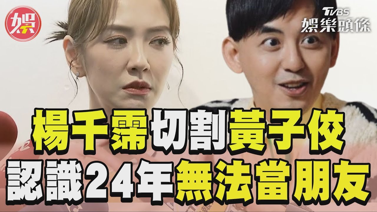 影音/楊千霈正式切割!認識黃子佼24年 重話「沒辦法當朋友」