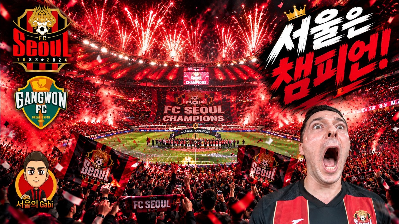 [FC서울직관] ???? ???? FC서울, 극장 승리로 K리그 우승 달성! ???? ????????❤️ 서울 1-1 강원