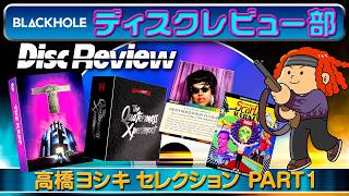 【BLACKHOLEディスクレビュー部】Vol.2 　高橋ヨシキ セレクション　PART 1