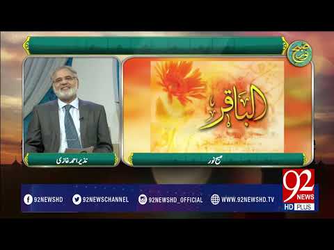 Subh e Noor (Syedna Imam Baqir A.S) -30-03-2017- 92NewsHDPlus