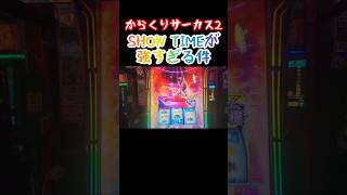 【悲報】スマスロからくりサーカス2、筐体が“物理的に”クソすぎて誰も座らない件ｗｗｗ