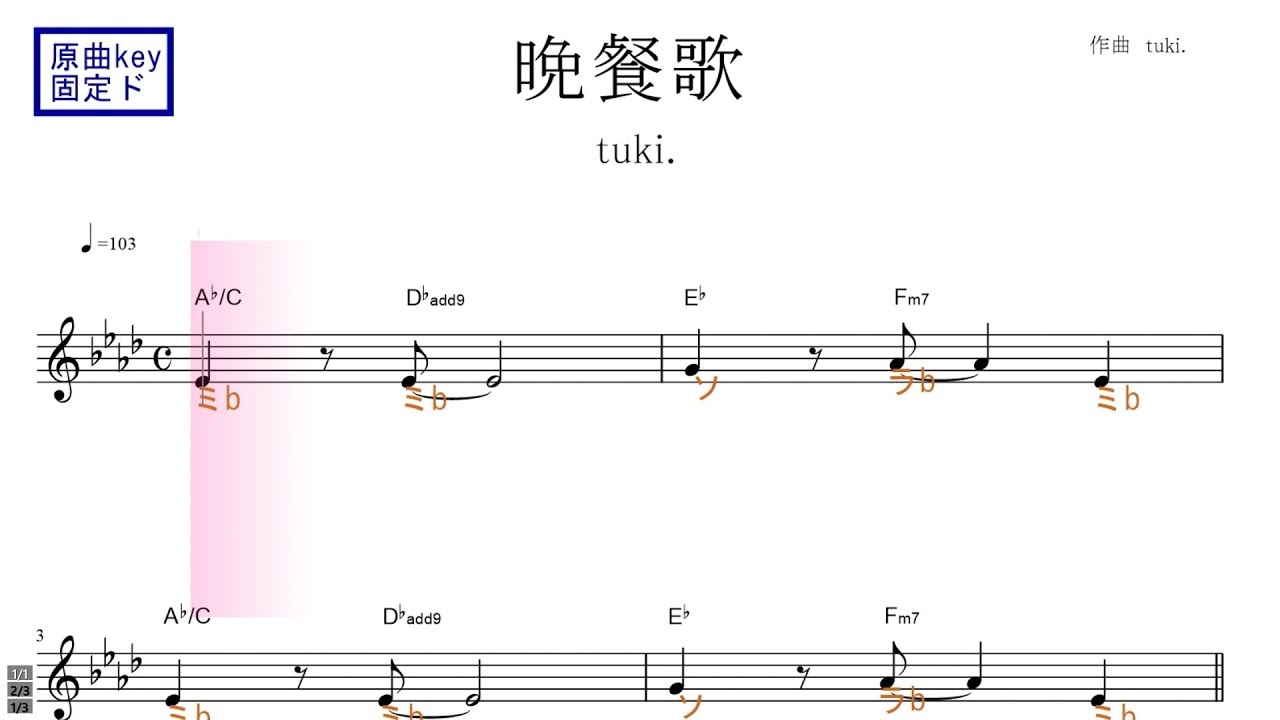 晩餐歌（tuki.）原曲key固定ド読み／ドレミで歌う楽譜【コード付き】