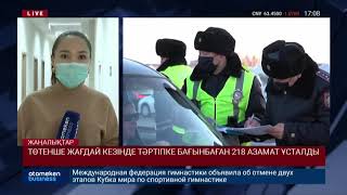 ТӨТЕНШЕ ЖАҒДАЙ КЕЗІНДЕ ТӘРТІПКЕ БАҒЫНБАҒАН 218 АЗАМАТ ҰСТАЛДЫ