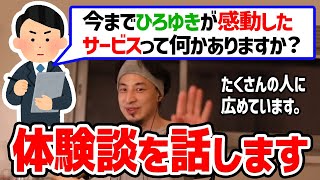 ※凄い※ひろゆきが感動したサービスについて語る【ひろゆき切り抜き/論破】