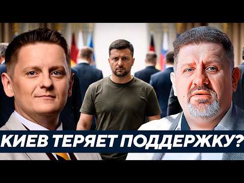 Бондаренко: Конец поддержки Киева? Что скрывается за скандалами вокруг Зеленского