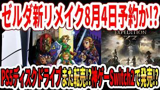 【噂】ゼルダ時オカリメイク8月4日予約開始！？PS5ディスクドライブまた転売！？あの神ゲーがSwitch2で発売！？【Switch2】