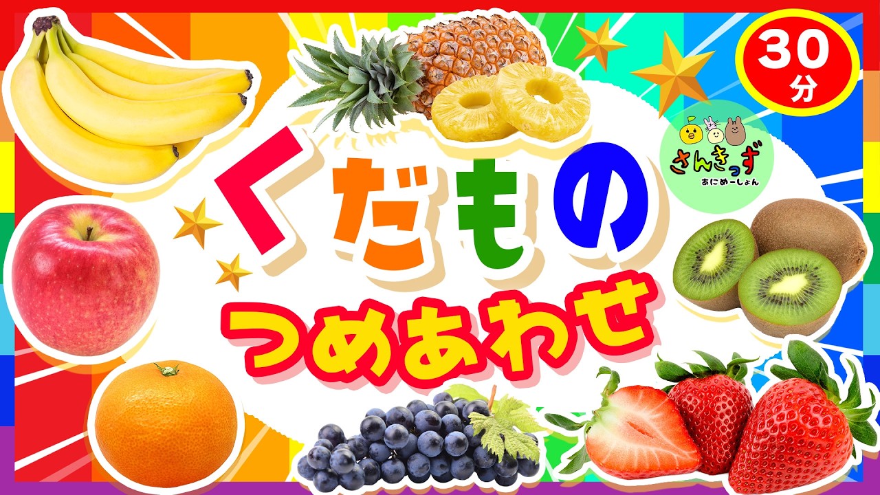 【子供向け くだものアニメ】くだものえん詰め合わせ３０分☆知育動画で果物の名前を覚えよう♪【子供が喜ぶ フルーツの知育 食育 動画】